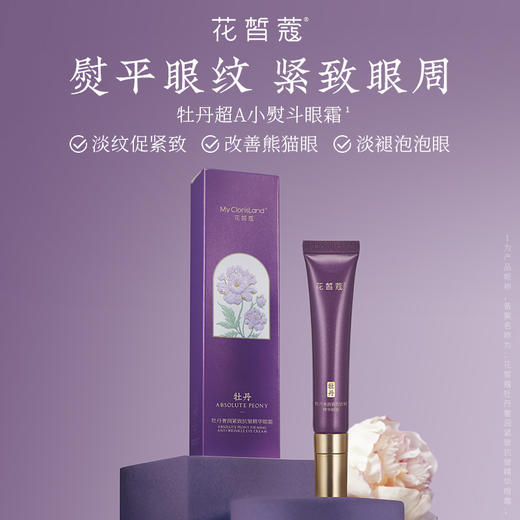 【会员购买送10倍积分】花皙蔻牡丹奢润紧致抗皱精华眼霜 20g 商品图3