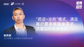 杨传俊｜“药店+诊所”模式，满足客户更多样健康需求，流量如何高效转化