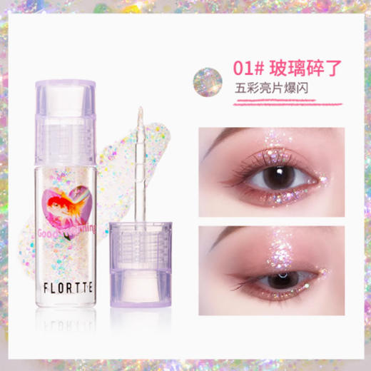 花洛莉亚心动狙击液体眼影01# 玻璃碎了 商品图0