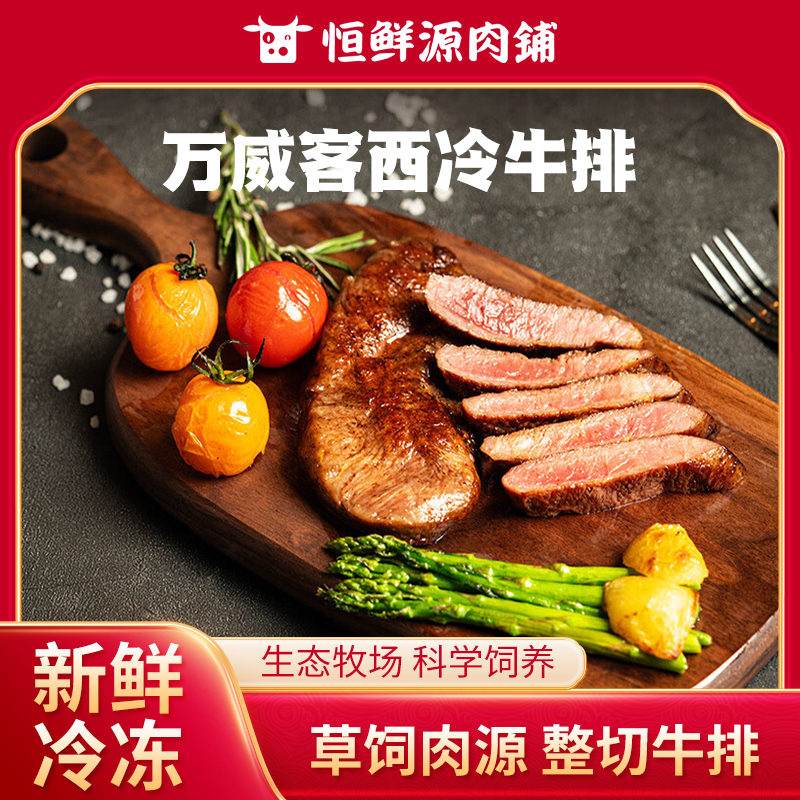 万威客西冷牛排（原味）120g/袋