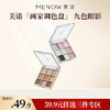 【59.9元任选3件】MENOW美诺梦境玩趣九色眼影 商品缩略图0