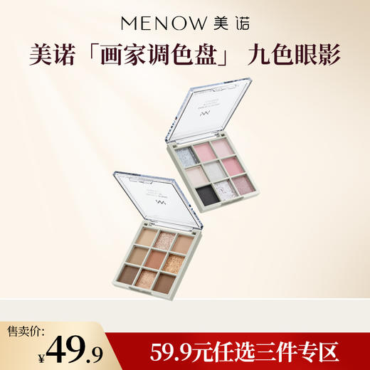 【59.9元任选3件】MENOW美诺梦境玩趣九色眼影 商品图0