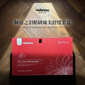 赫铂之泪/HeBetear精研臻美修护套盒