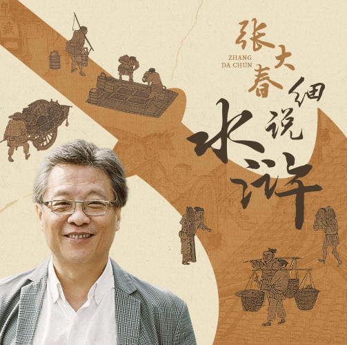 张大春·细说水浒 商品图0