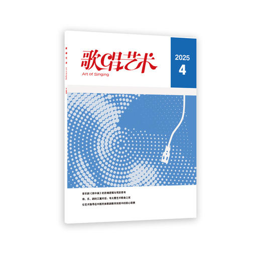歌唱艺术（2025年第4期） 商品图0