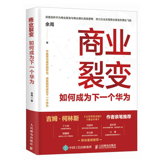 商业裂变：如何成为下一个华为 吉姆·柯林斯推荐 增长飞轮效应商业模式底层逻辑核心经管企业管理书籍 商品图3