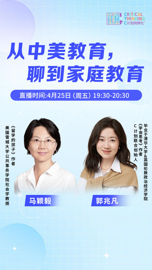 嘉宾连麦：从中美教育聊到家庭教育 商品图0