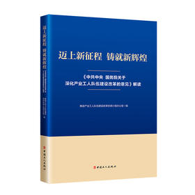 迈上新征程 铸就新辉煌 《中共中央 国务院关于深化产业工人队伍建设改革的意见》解读