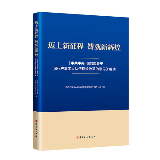 迈上新征程 铸就新辉煌 《中共中央 国务院关于深化产业工人队伍建设改革的意见》解读 商品图0