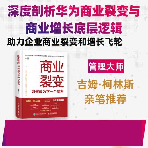 商业裂变：如何成为下一个华为 吉姆·柯林斯推荐 增长飞轮效应商业模式底层逻辑核心经管企业管理书籍 商品图0
