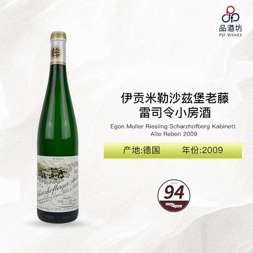 2009 Egon Muller Riesling Scharzhofberg Kabinett Alte Reben 伊贡米勒沙兹堡老藤雷司令小房酒 2009 商品图1