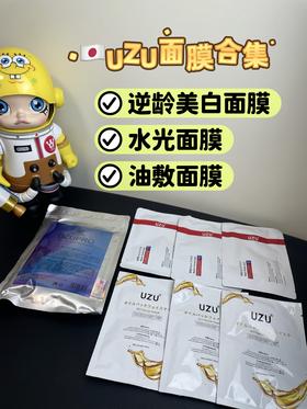 日本UZU 𝙥𝙧𝙤 逆龄美白面膜 炭水光面膜 油敷面膜新款 5片装/面膜 保湿嫩白抗衰补水三合一以油养肤 熬夜肌院线