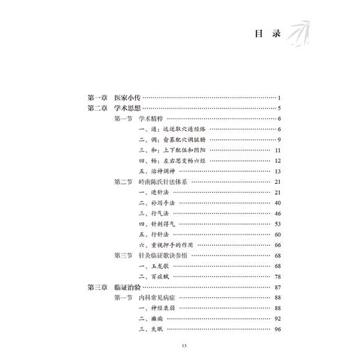 岭南陈氏针法学术思想与临证治验 陈秀华 介绍岭南陈氏针法在内科骨伤科儿妇五官科及皮肤科的临床应用及典型医案 人民卫生出版社 商品图3