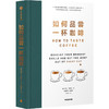 如何品尝一杯咖啡 咖啡品鉴指南 手工咖啡 咖啡风味品鉴工具书（美）杰茜卡·伊斯托 著 商品缩略图1