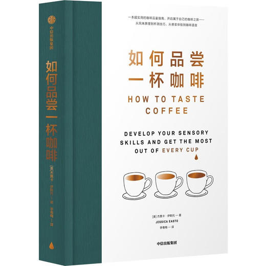 如何品尝一杯咖啡 咖啡品鉴指南 手工咖啡 咖啡风味品鉴工具书（美）杰茜卡·伊斯托 著 商品图1