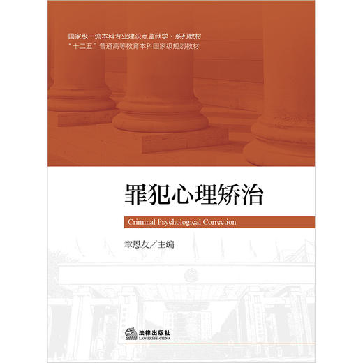 罪犯心理矫治 章恩友主编 法律出版社 商品图1