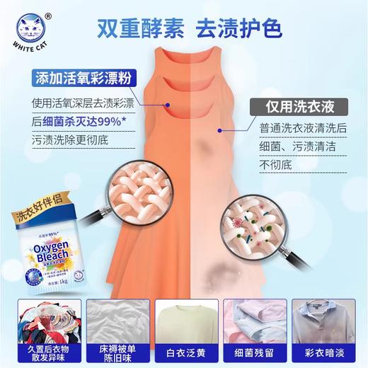 白猫活氧去渍彩漂粉1kg 商品图3