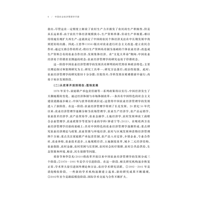 试读PDF-9787308257817(1-1)-中国农业经济管理学手册_021.jpg