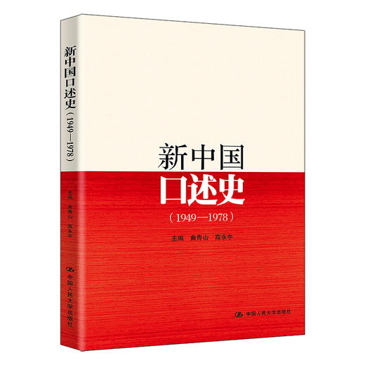 新中国口述史（1949—1978） 商品图0