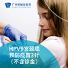 【现货发售】HPV9宫颈癌预防疫苗（不含诊金）_购买后请于30天内完成首次接种 商品缩略图0