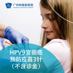 【现货发售】HPV9宫颈癌预防疫苗（不含诊金）_购买后请于30天内完成首次接种