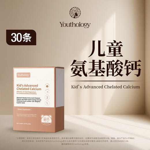 Youthology 儿童氨基酸螯合钙 300ml/盒 商品图1