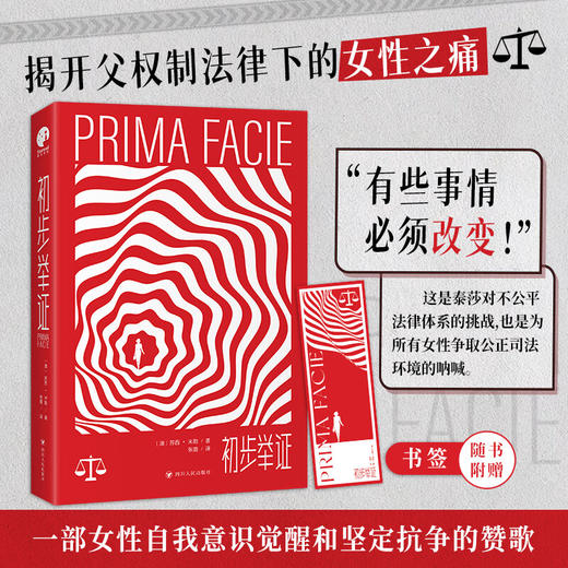 初步举证（澳）苏西·米勒 著 豆瓣评分9.6 横扫全球的口碑话剧《初步举证》原作小说 朱迪·科默主演舞台纪录电影火热上映中 商品图1