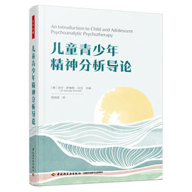 万千心理·儿童青少年精神分析导论