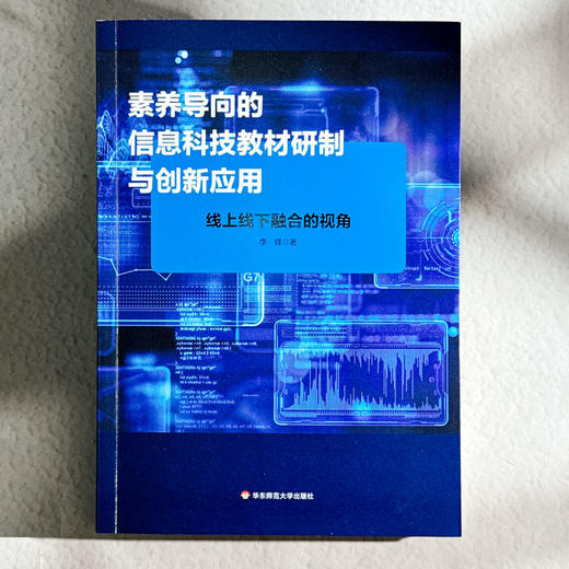 素养导向的信息科技教材研制与创新应用 线上线下融合的视角 李锋 商品图1