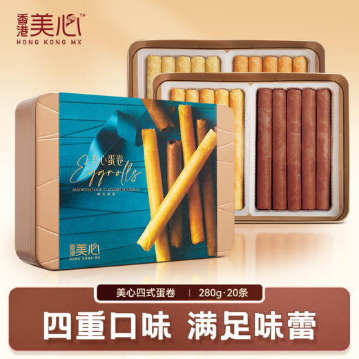 美心四式鸡蛋卷20条装280g/058170 四重口味香浓酥脆 商品图0