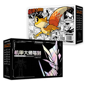 机甲大师驾到：从无到有造机甲全7册
