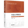 罪犯心理矫治 章恩友主编 法律出版社 商品缩略图0