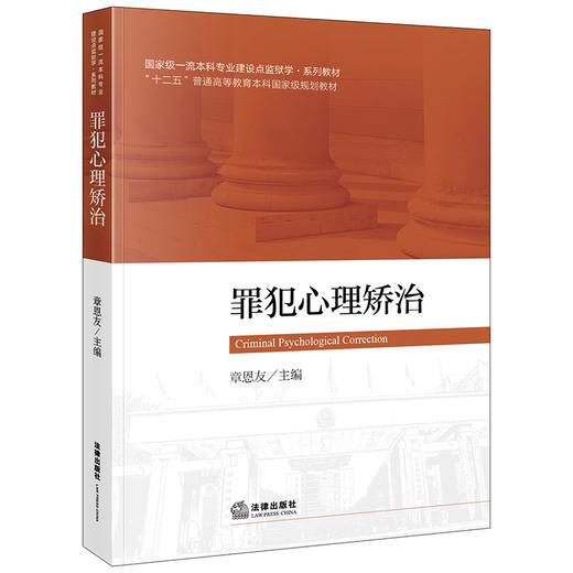 罪犯心理矫治 章恩友主编 法律出版社 商品图0