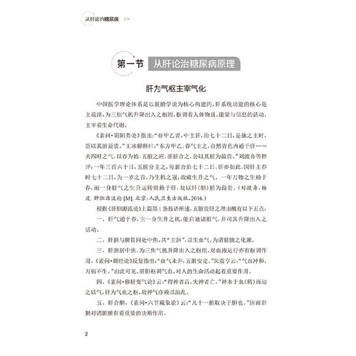从肝论治糖尿病 杨波 吴继全 适合糖尿病代谢病专业医生医学院校师生基层糖尿病防治工作者的重要读本9787117377522人民卫生出版社 商品图4