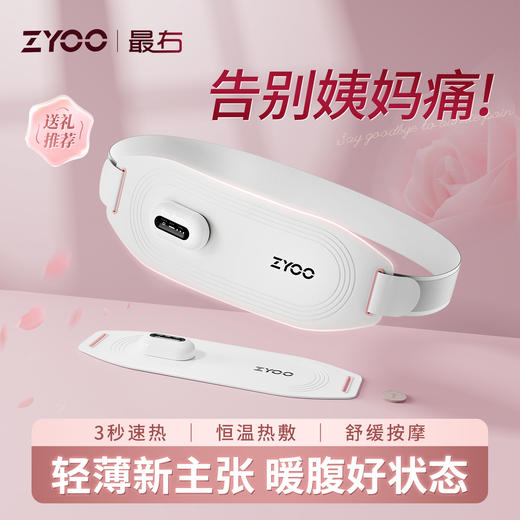 最右ZYOO暖腹腰带痛经期按摩姨妈暖肚子神器暖宫寒腰带送女友礼物 商品图0