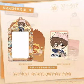 囚于永夜 高中时代Q版卡套小卡套组 国谷 耽美