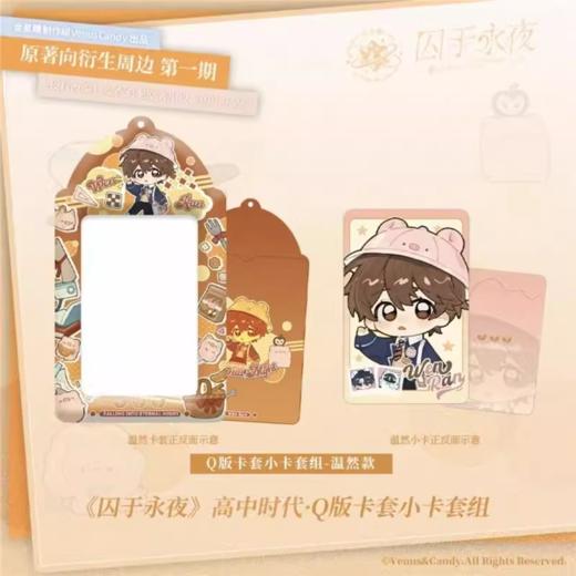 囚于永夜 高中时代Q版卡套小卡套组 国谷 耽美 商品图0