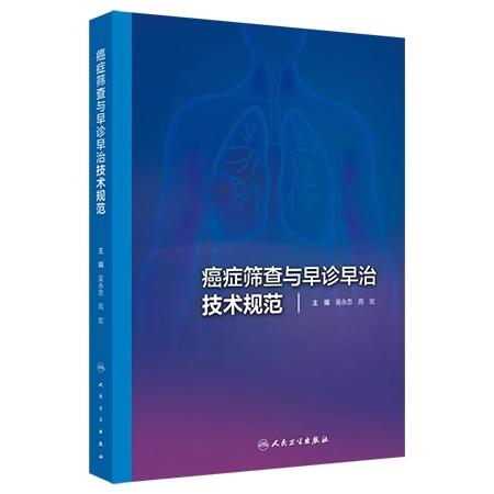 癌症筛查与早诊早治技术规范 吴永忠 周宏主编 系统梳理肺癌胃癌乳腺癌等9大高发癌种的筛查流程与早诊 商品图0