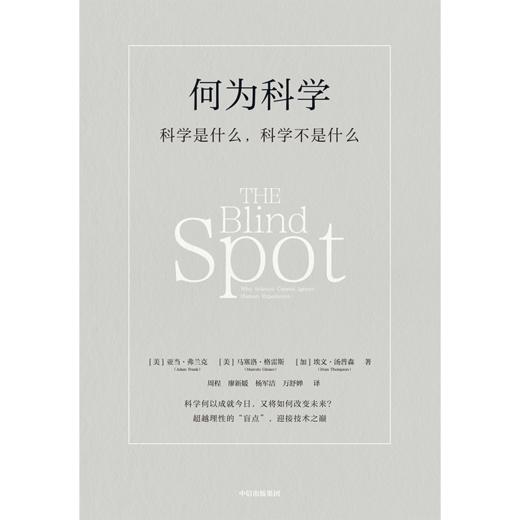 中信出版 | 何为科学：科学是什么，科学不是什么 商品图2