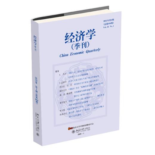 经济学（2025年第1期） 主编：姚洋；执行主编：易君健 北京大学出版社 商品图0