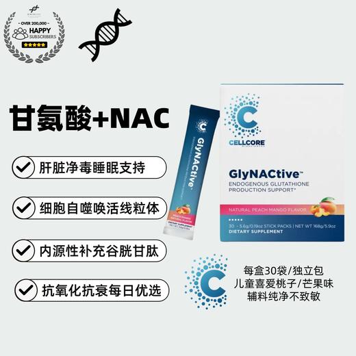 【甘氨酸+NAC粉剂 肝脏净毒+细胞自噬抗衰】GlyNACtive 每盒30袋 甘氨酸+NAC+硒元素+牛磺酸+脯氨酸+水飞蓟+生姜+腐殖酸 谷胱甘肽合成 睡眠 儿童成人适宜 桃子芒果口味不致敏 商品图0