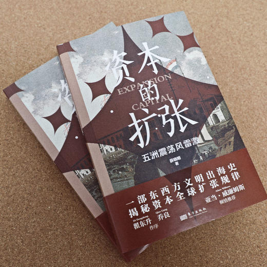 资本的扩张 商品图3