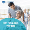 术后/老年康养住院套餐（留院） 商品缩略图0
