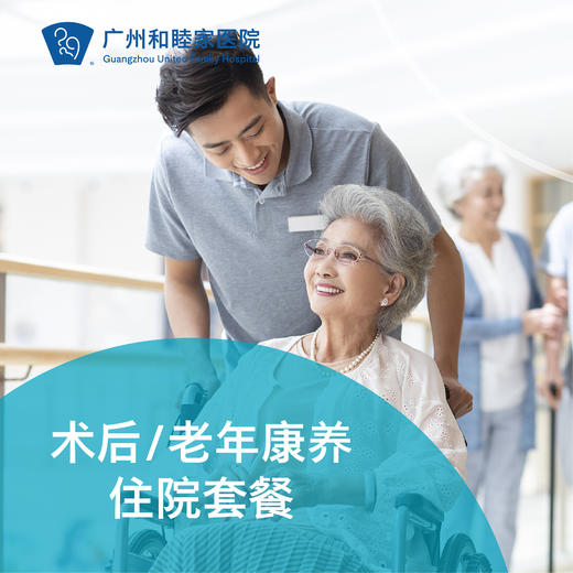 术后/老年康养住院套餐（留院） 商品图0