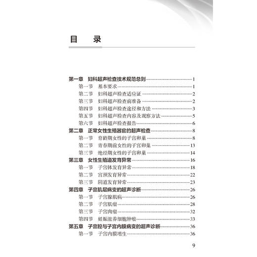 中国妇科超声检查指南 第2二版 中国医师协会超声医师分会编著 中国医师协会超声医师分会指南丛书 9787117376785人民卫生出版社 商品图3