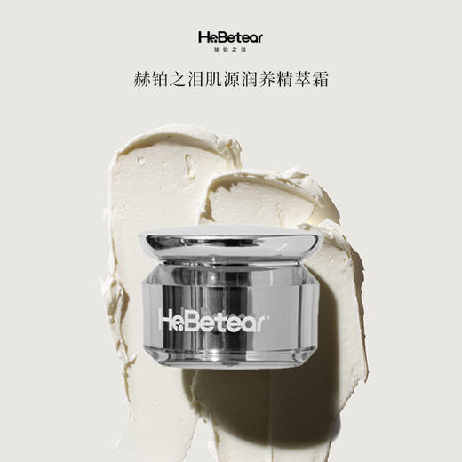 赫铂之泪/HeBetear 肌源润养精萃霜30g/瓶[D类] 商品图1
