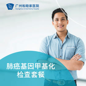 肺癌基因甲基化检查套餐_全科