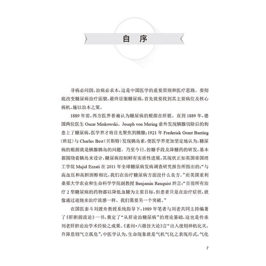从肝论治糖尿病 杨波 吴继全 适合糖尿病代谢病专业医生医学院校师生基层糖尿病防治工作者的重要读本9787117377522人民卫生出版社 商品图2