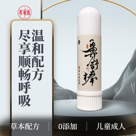 鼻舒棒