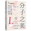 分子之美 从生命起源到分子机器 商品缩略图0